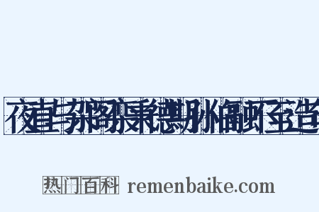 夜直与架阁栾秉德期孙伯融不至造句是什么意思的图片